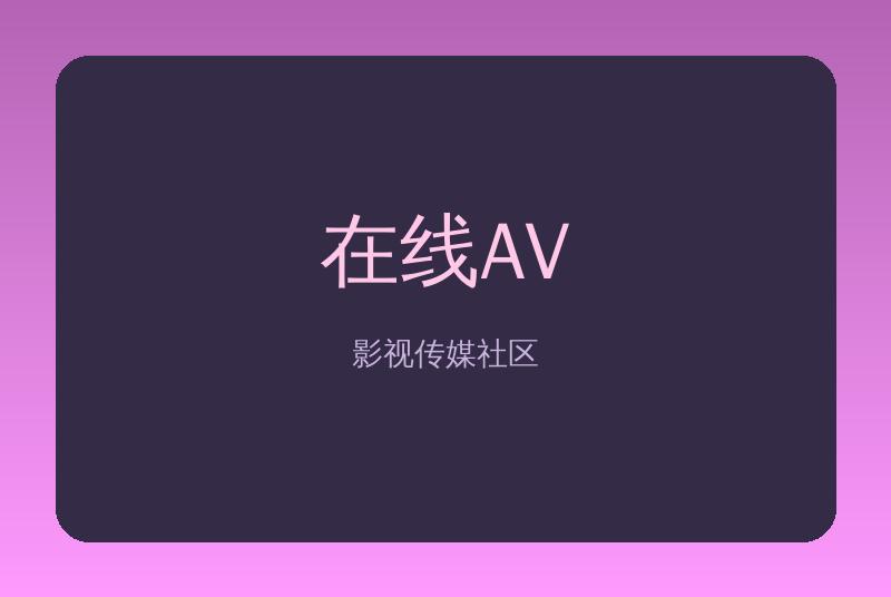 在线AV传媒